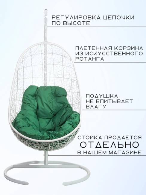 Кресло подвесное "Easy White BS" зеленая подушка Кресло подвесное "Easy White BS" зеленая подушка